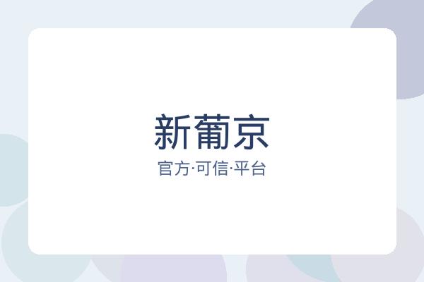 新葡京