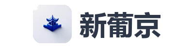 新葡京